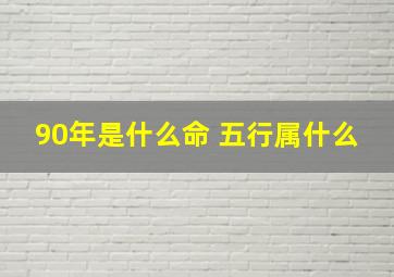 90年是什么命 五行属什么